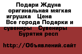 Подари Ждуна, оригинальная мягкая игрушка › Цена ­ 2 490 - Все города Подарки и сувениры » Сувениры   . Бурятия респ.